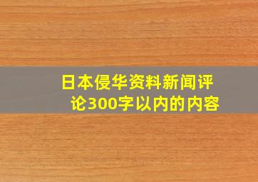 日本侵华资料新闻评论300字以内的内容