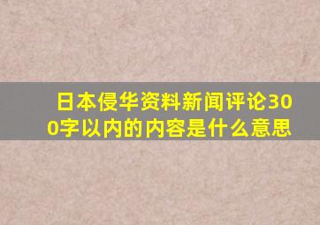 日本侵华资料新闻评论300字以内的内容是什么意思