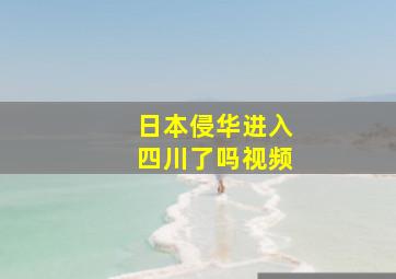 日本侵华进入四川了吗视频