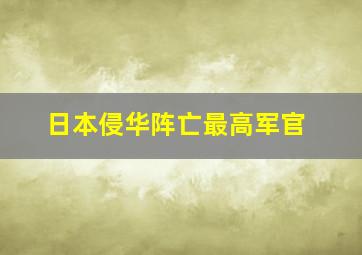 日本侵华阵亡最高军官