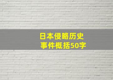 日本侵略历史事件概括50字