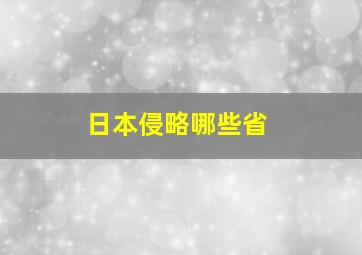 日本侵略哪些省