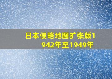 日本侵略地图扩张版1942年至1949年