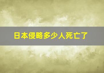 日本侵略多少人死亡了