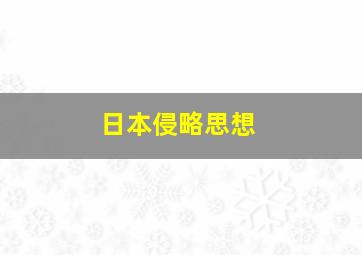 日本侵略思想