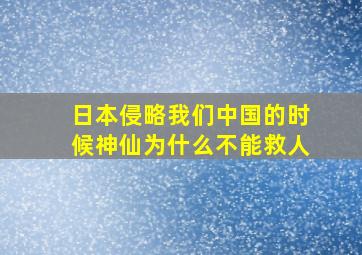 日本侵略我们中国的时候神仙为什么不能救人