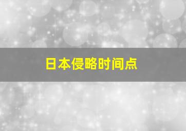 日本侵略时间点