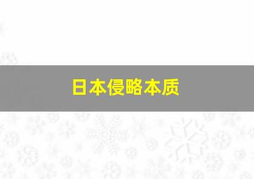 日本侵略本质