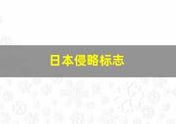 日本侵略标志