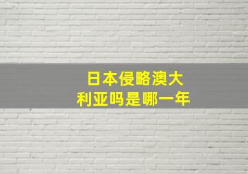 日本侵略澳大利亚吗是哪一年