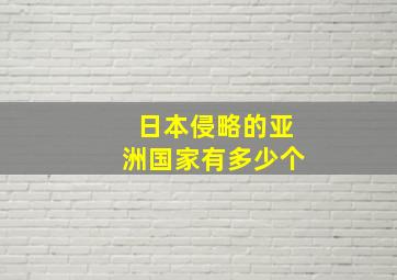 日本侵略的亚洲国家有多少个