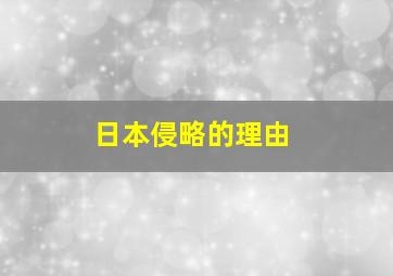 日本侵略的理由