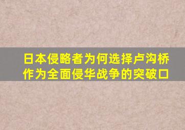 日本侵略者为何选择卢沟桥作为全面侵华战争的突破口