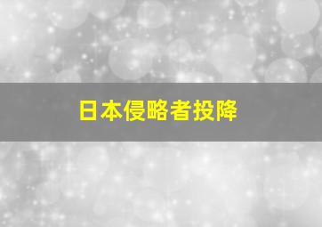 日本侵略者投降