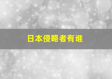 日本侵略者有谁