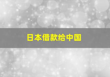 日本借款给中国