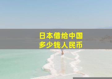 日本借给中国多少钱人民币