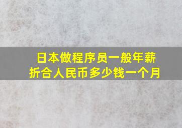 日本做程序员一般年薪折合人民币多少钱一个月