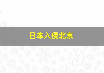 日本入侵北京