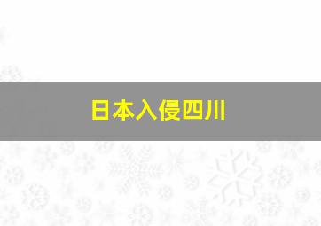 日本入侵四川