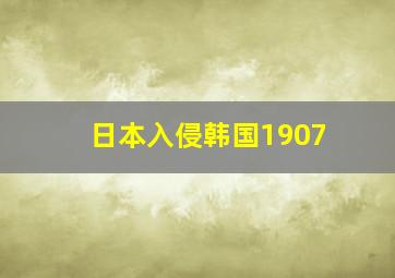 日本入侵韩国1907