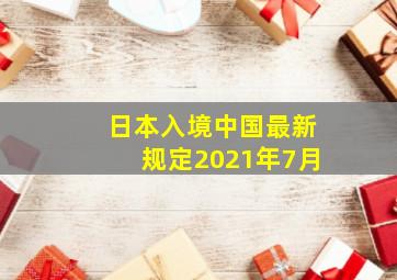 日本入境中国最新规定2021年7月