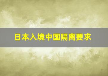 日本入境中国隔离要求