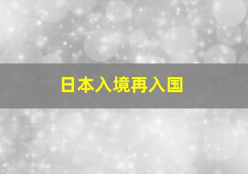 日本入境再入国