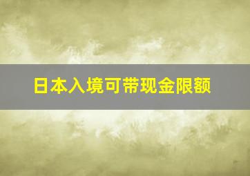 日本入境可带现金限额