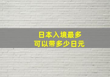 日本入境最多可以带多少日元