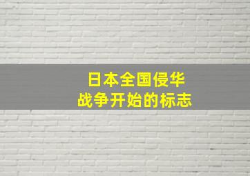 日本全国侵华战争开始的标志