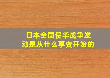 日本全面侵华战争发动是从什么事变开始的