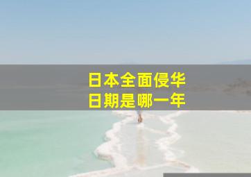 日本全面侵华日期是哪一年