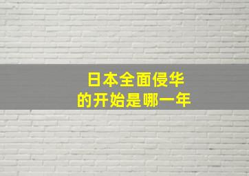 日本全面侵华的开始是哪一年