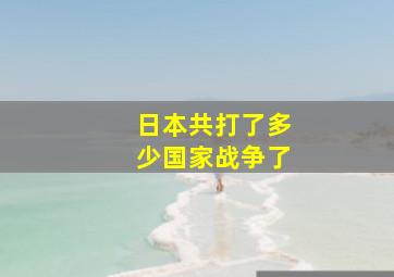 日本共打了多少国家战争了