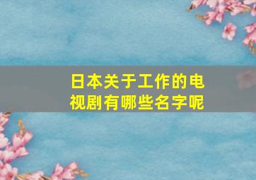 日本关于工作的电视剧有哪些名字呢