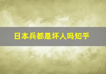 日本兵都是坏人吗知乎