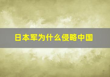 日本军为什么侵略中国