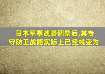 日本军事战略调整后,其专守防卫战略实际上已经蜕变为