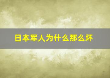 日本军人为什么那么坏