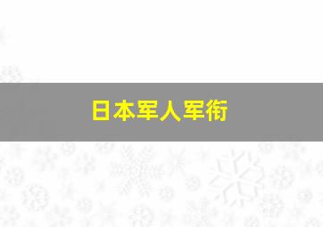 日本军人军衔