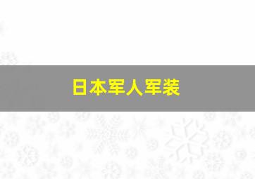 日本军人军装