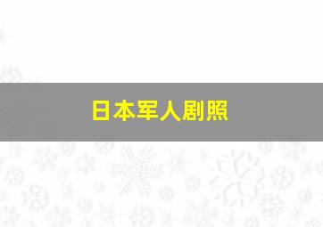 日本军人剧照