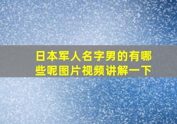 日本军人名字男的有哪些呢图片视频讲解一下