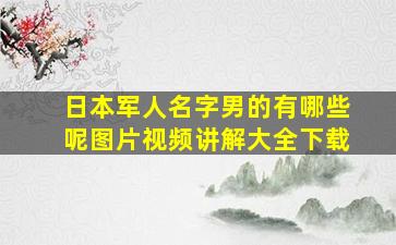 日本军人名字男的有哪些呢图片视频讲解大全下载