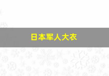 日本军人大衣