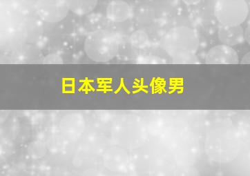 日本军人头像男