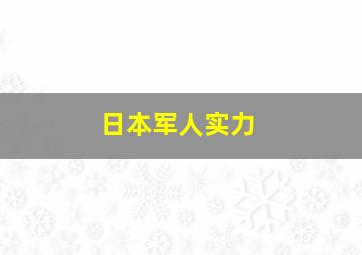 日本军人实力