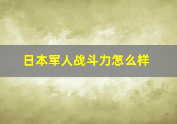 日本军人战斗力怎么样