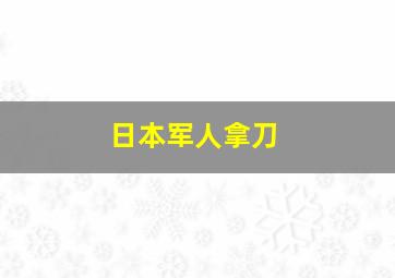 日本军人拿刀